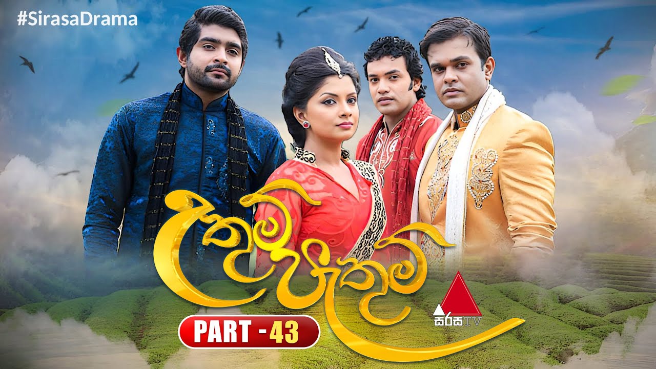 Uthum Pathum (උතුම් පැතුම්) | Part 43 | Sirasa TV