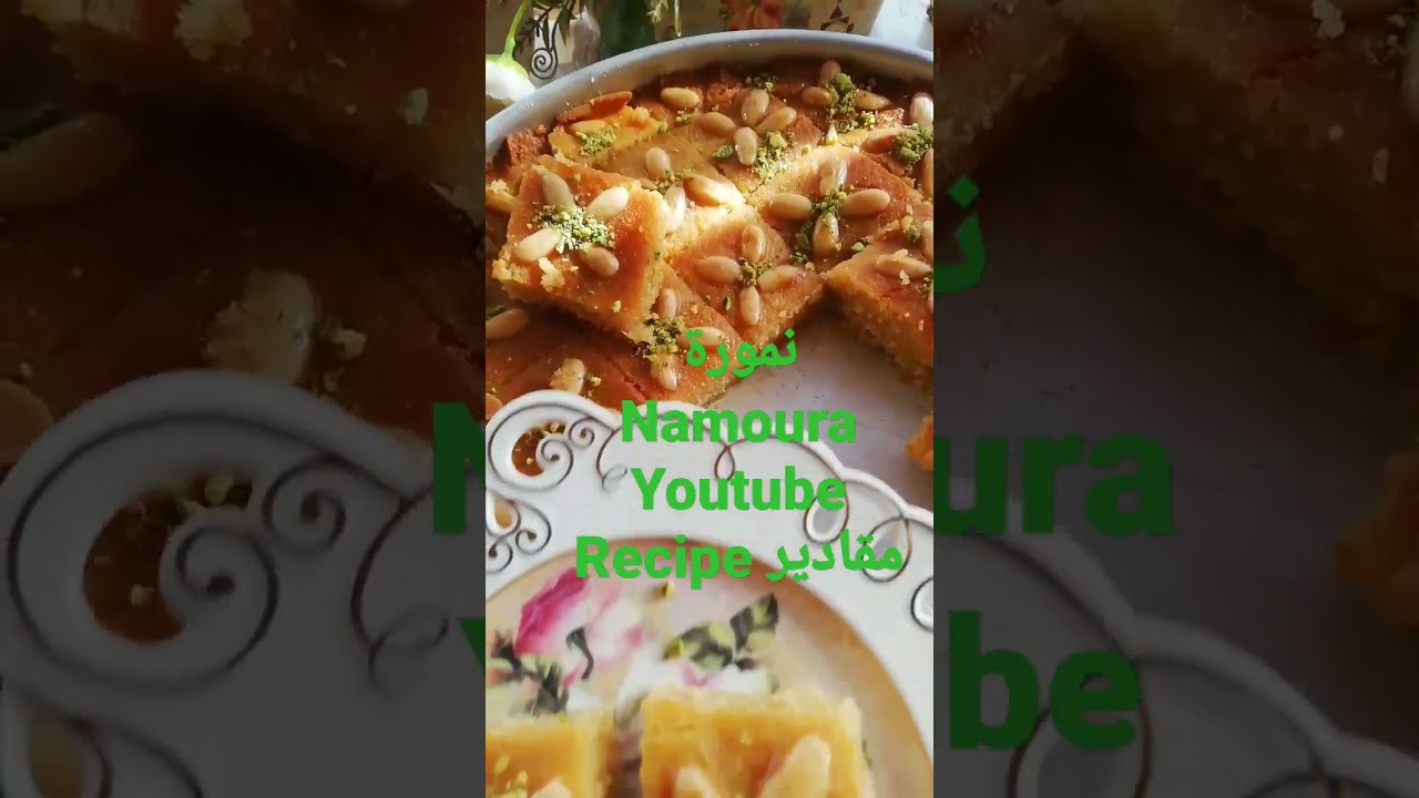 نمورة بسبوسة  Namoura
