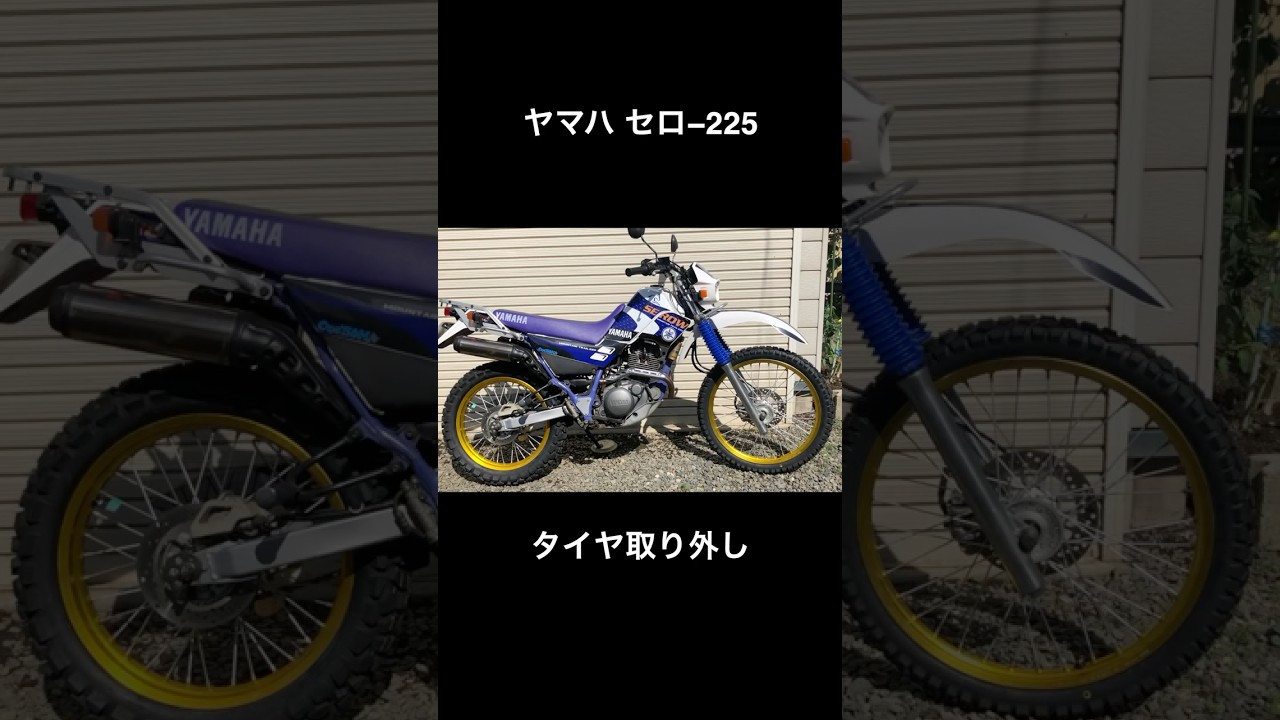 ヤマハセロー225 タイヤ取り外し　