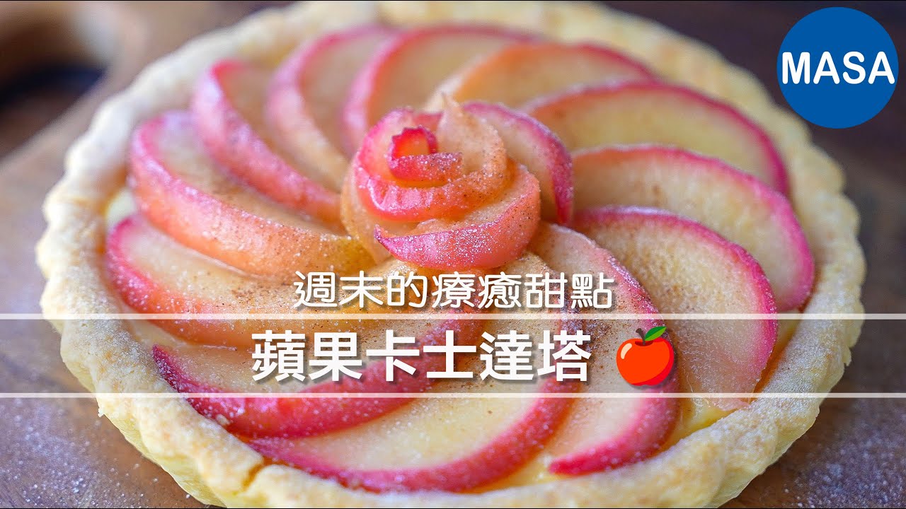 週末療癒甜點｜慢慢做的蘋果卡士達塔 🍎｜在家享受溫柔時光