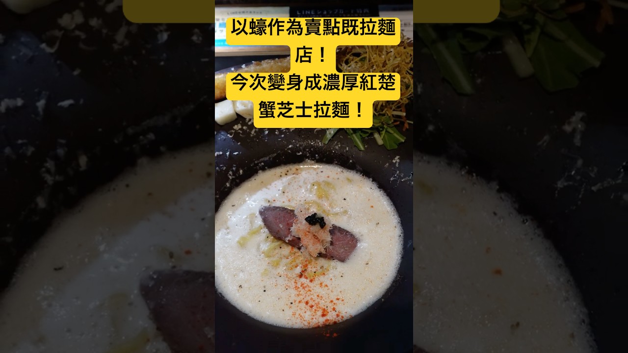 以蠔作為賣點既拉麵店！今次變身成濃厚紅楚蟹芝士拉麵！ただいま変身中 #shorts #廣東話 #拉麵 #東京美食 #日本旅遊 #東京旅遊 #東京拉麵 #日本拉麵 #東京拉麵食評 #蟹拉麵 #芝士拉麵