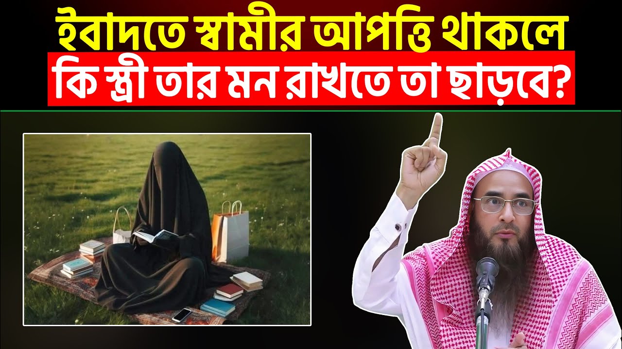 ইবাদতে স্বামীর আপত্তি থাকলে কি স্ত্রী তার মন রাখতে তা ছাড়বে? Sheikh Motiur Rahman Madani