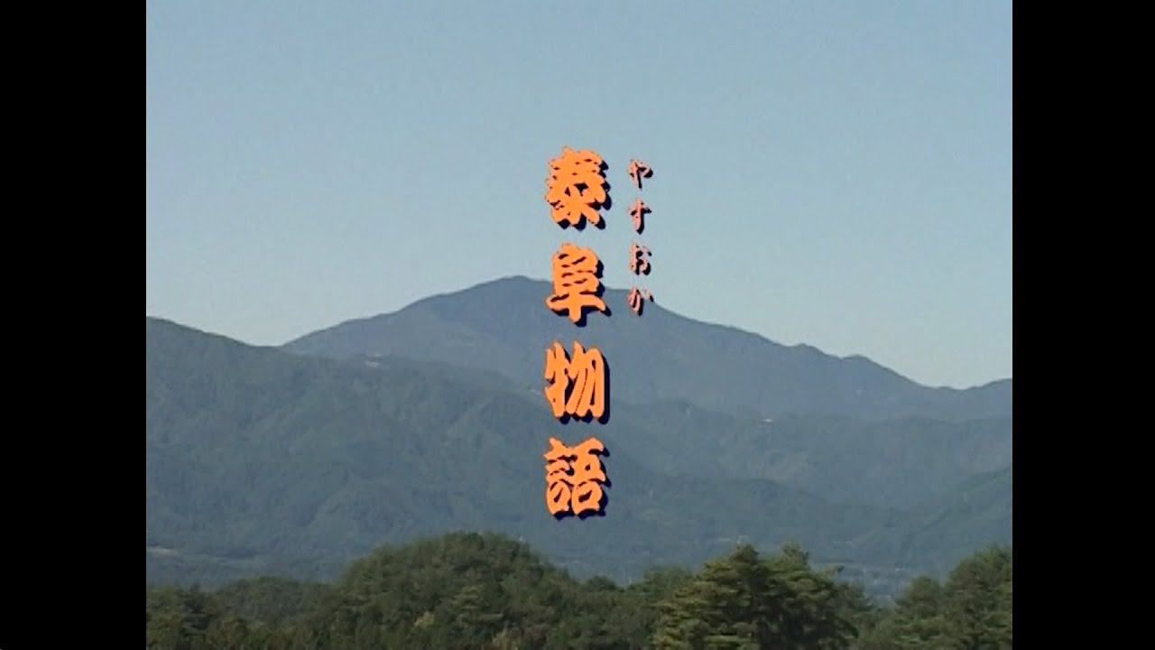 泰阜物語