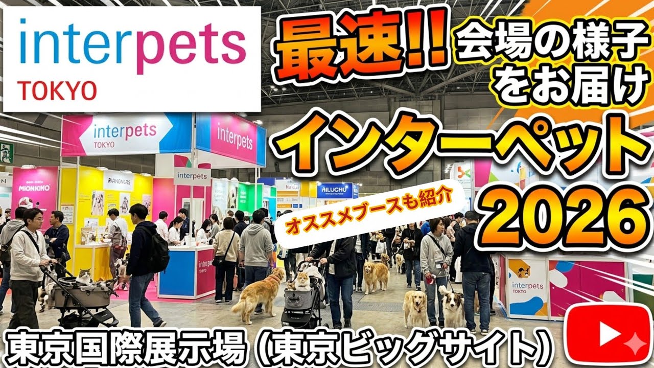最速レポート】インターペット2026 会場の様子をどこよりも早くお届け！in 東京ビッグサイト