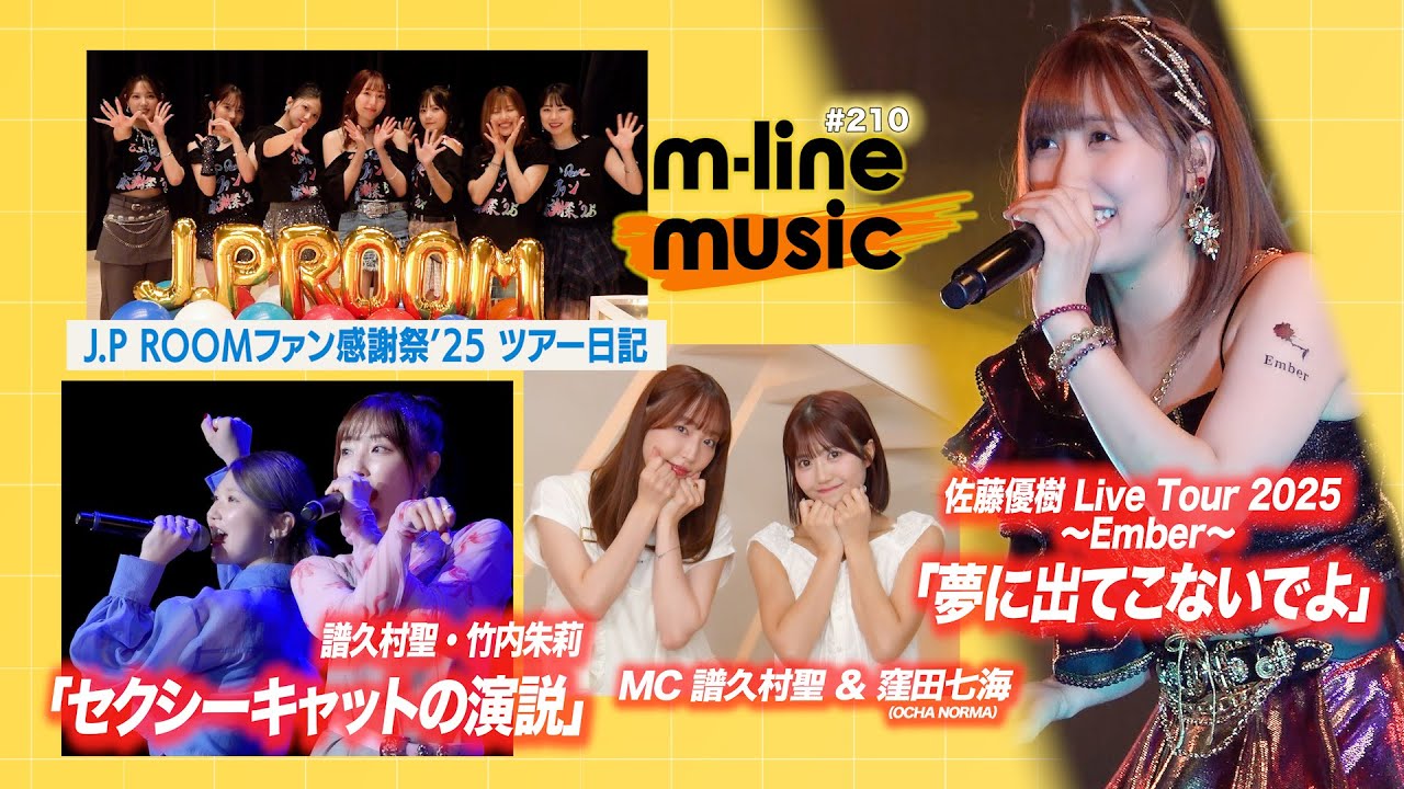【M-line Music#210】譜久村・竹内FCイベント「セクシーキャットの演説」／佐藤優樹 Live「夢に出てこないでよ」／J.P ROOMファン感謝祭 ツアー日記 MC 譜久村聖・窪田七海