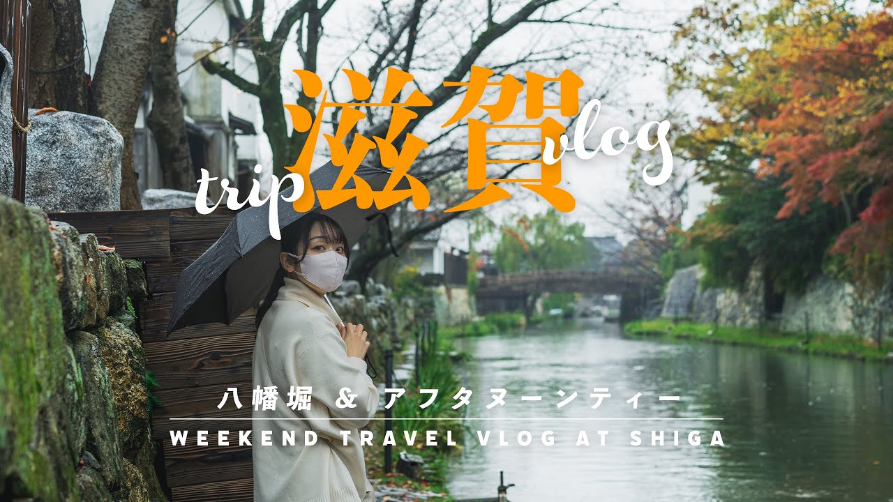 八幡堀さんぽと琵琶湖マリオットホテルのアフタヌーンティー【滋賀旅行Vlog Day2】