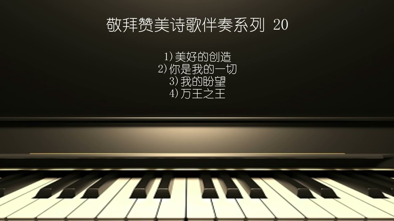 敬拜赞美诗歌伴奏系列 20 | Sing & Praise Songs Series 20