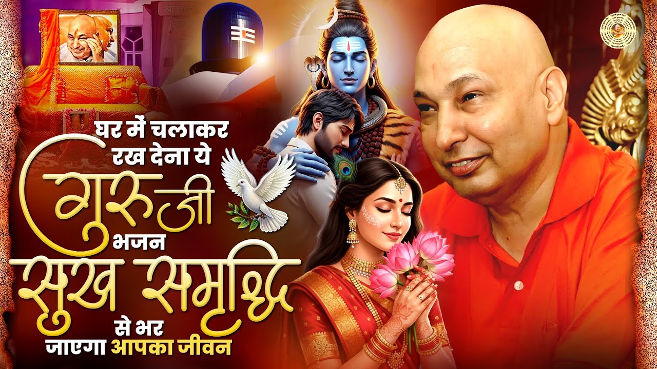 घर में चलाकर रख देना ये गुरुजी भजन सुख समृद्धि से भर जाएगा आपका जीवन | Jai GuruJi | Guruji Ke Bhajan