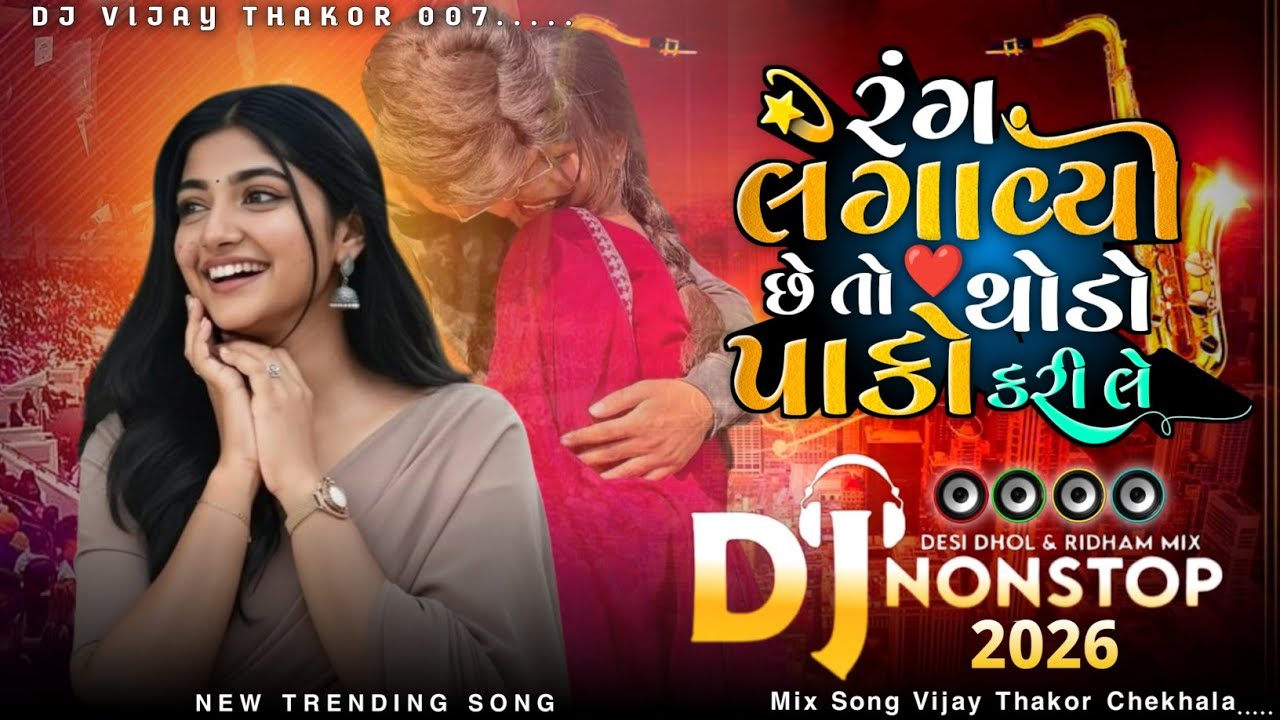 New Non Stop Remix Song રંગ લગાવ્યો છે તો થોડો પાકો કરી લે New Non Stop Gujarati Trending Non Stop 