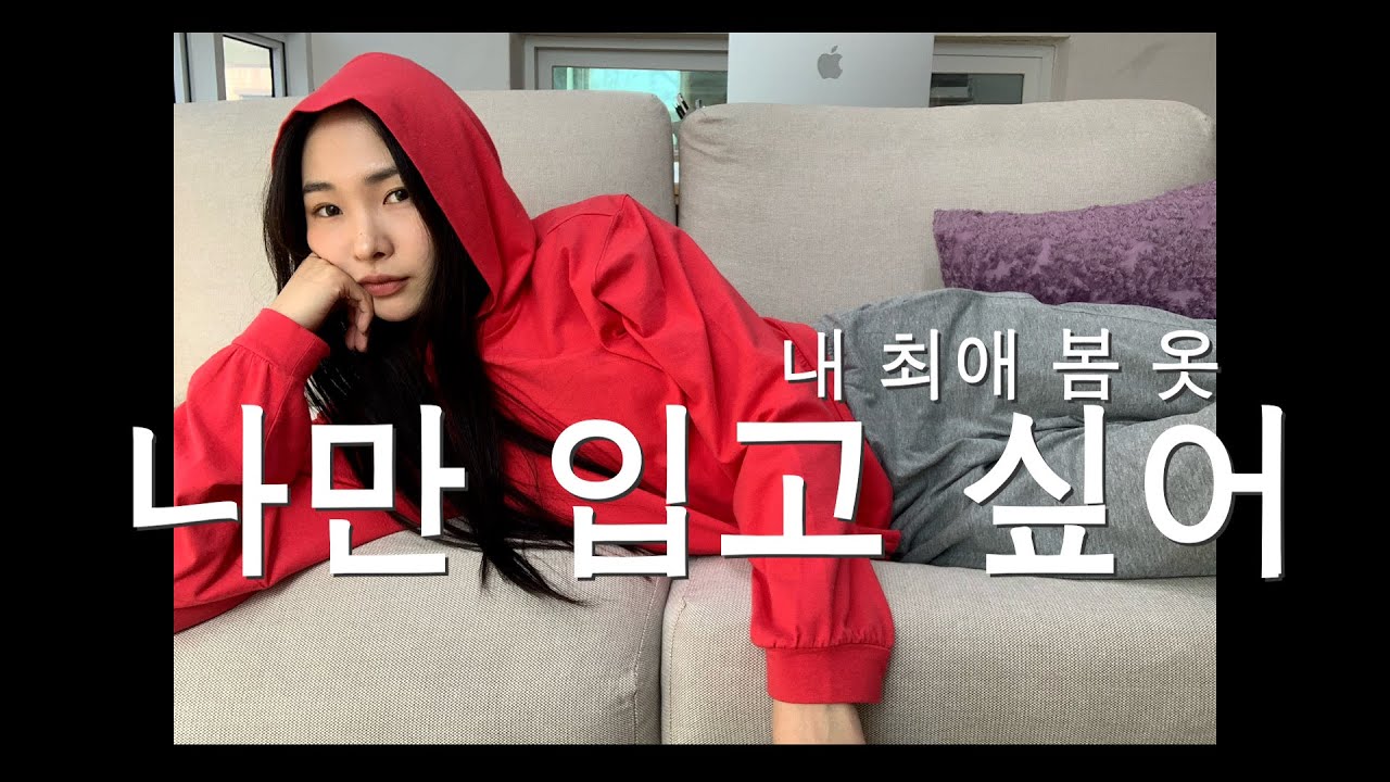 내 봄 옷. 너도 입어볼래?🌹 +최애 등극한 양말 +기본템부터 포인트 아이템까지 haul