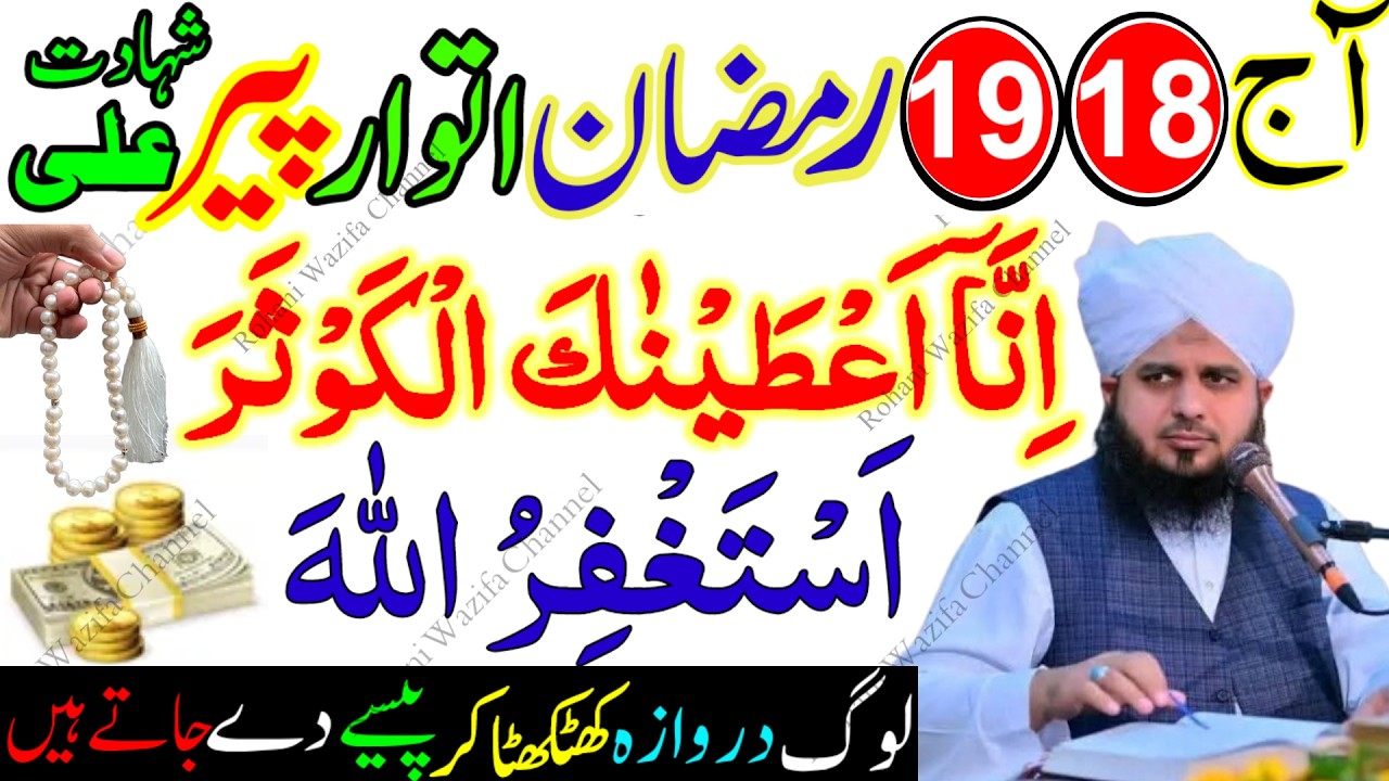 18-19 Ramzan Special Wazifa | Surah Kausar 41 Baar + Astaghfirullah | Hazrat Ali (RA) Ka Bataya Amal