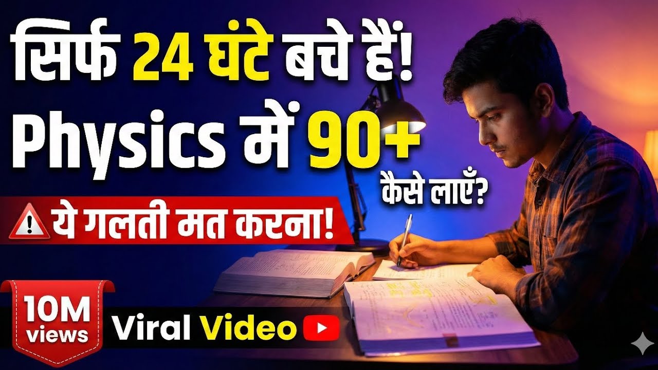 Physics Exam से 1 दिन पहले क्या करें? | 20 Feb Board 2026 Motivationसिर्फ 24 घंटे बचे हैं!CBSE Board