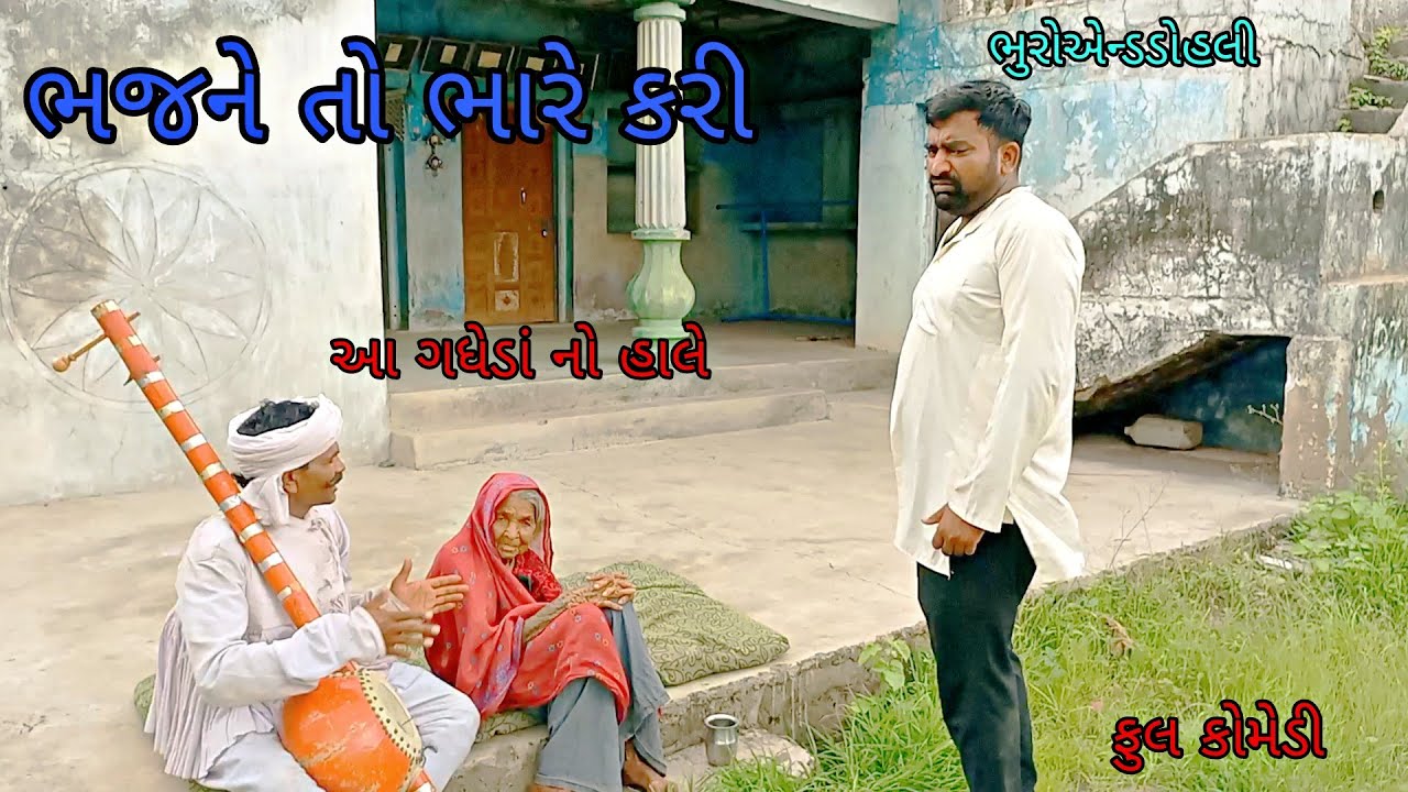 ભજને તો ભારે કરી|bhuroanddohali| gujaraticomedy|gujaratinatak