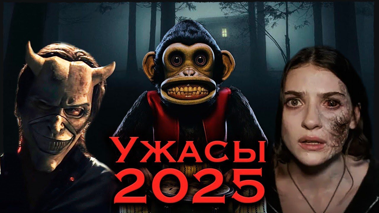 ХОРРОРЫ 2025: какие фильмы ужасов выйдут в этом году