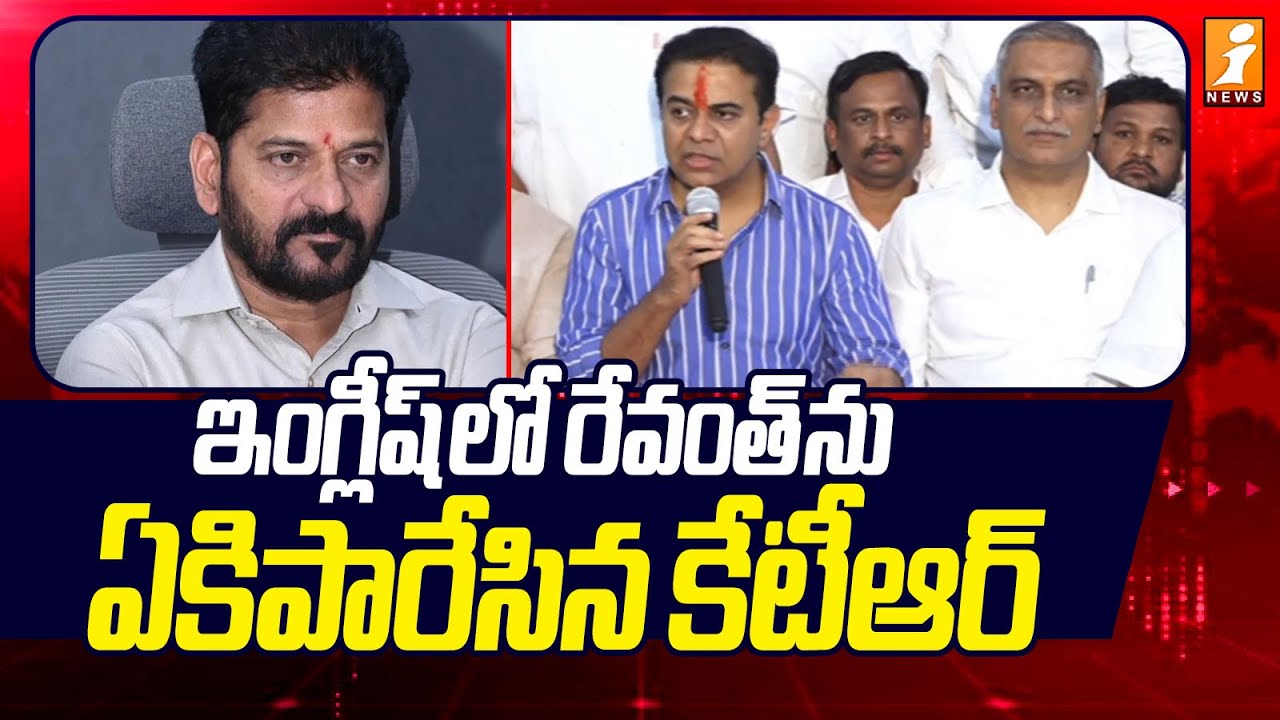 ఇంగ్లీష్ లో రేవంత్ ను ఏకిపారేసిన కేటీఆర్ | KTR Mass Warning To Revanth Reddy | iNews