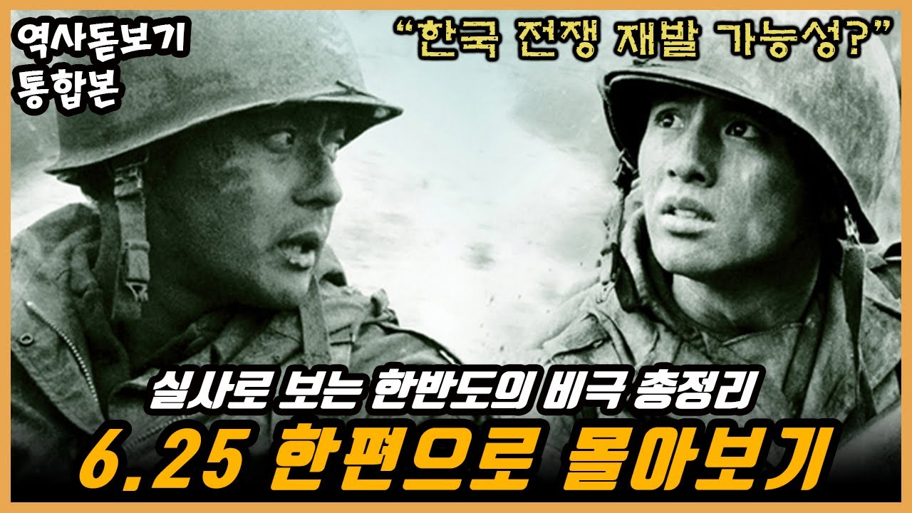 (90분 순삭) 한반도의 비극 6.25전쟁 한편으로 몰아보기