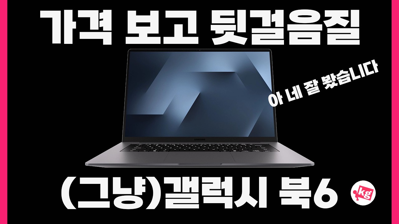 갤럭시 북6 가격 이거 맞아요?