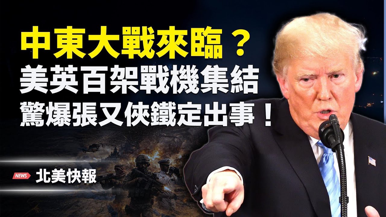 10國聯手獵S伊朗！阿拉伯多國參戰，中東航班詭異取消，美首次官宣黑科技武器量產；川普驚爆：中共操盤美高院關稅案；美武器巨頭秘密登陸台灣  主播：林詩明【北美快報】