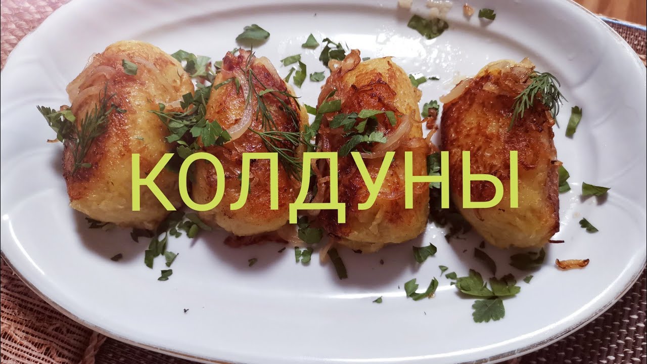РЕЦЕПТ ИЗ БЕЛОРУСКОЙ КУХНИ.  КОЛДУНЫ