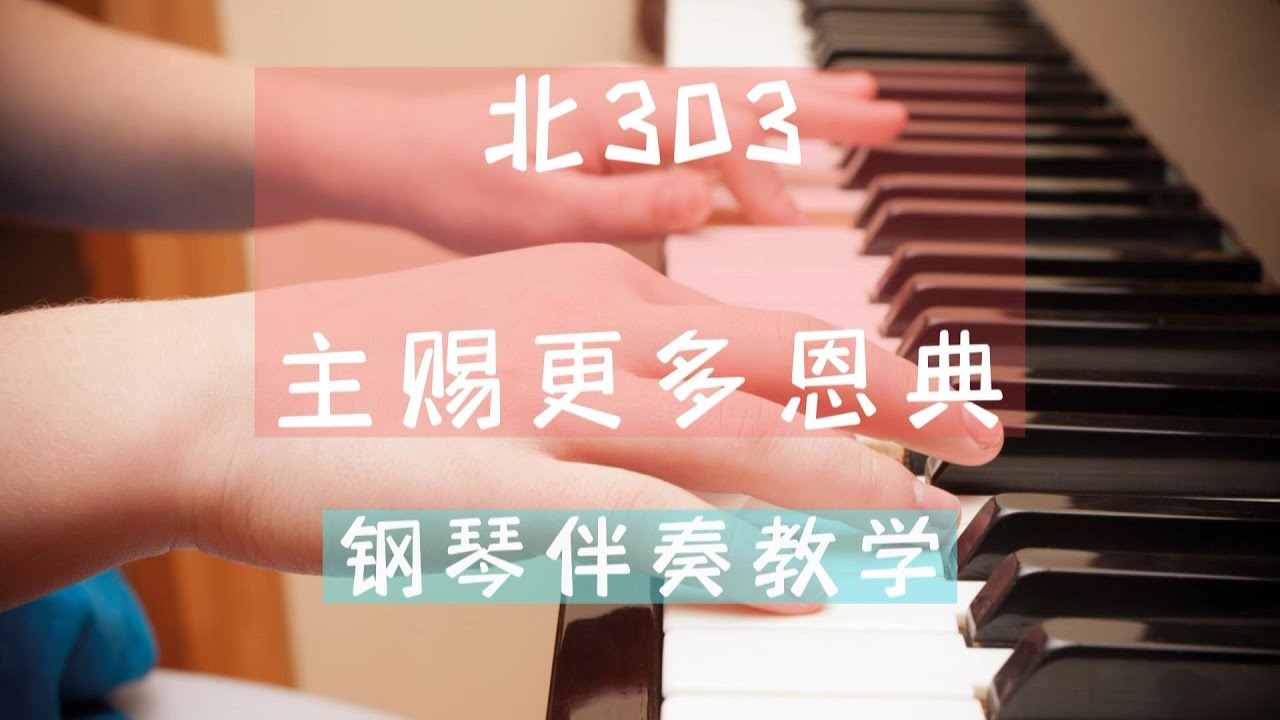 北303 主赐更多恩典 钢琴伴奏教学