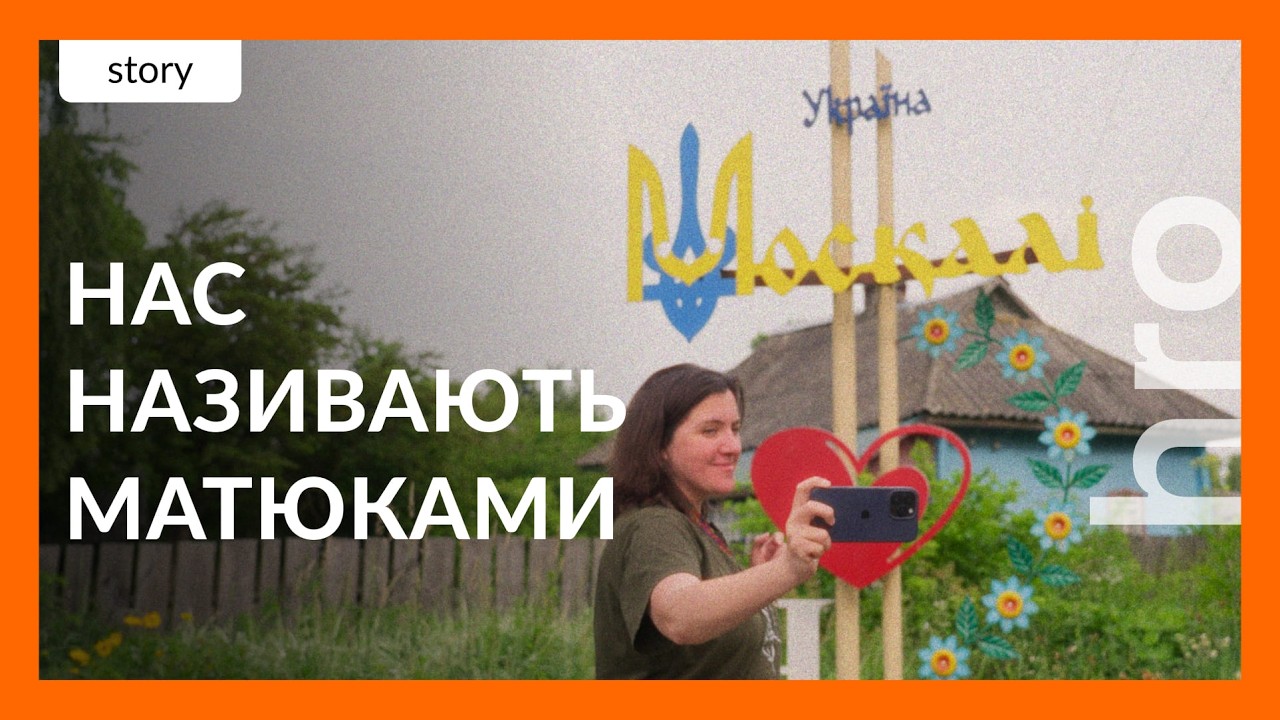 «Що воно пердить, рипить і їде?». Як живе село Москалі та чому його жителі не змінюють назви