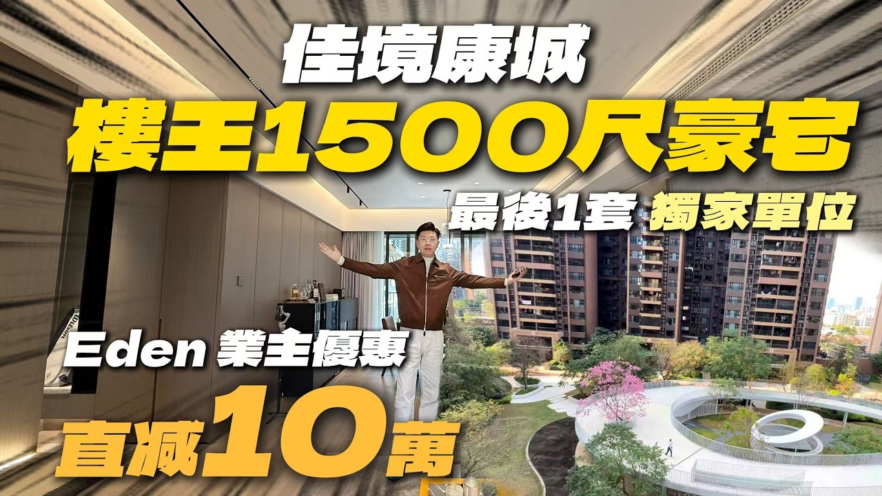 最後一套園景千呎豪宅！佳境康城樓王1500呎獨家單位｜全屋豪華高品質交付標準｜Eden業主優惠直減10萬｜中山自駕遊I 中山生活 I中山樓盤I中山坦洲I中山豪宅