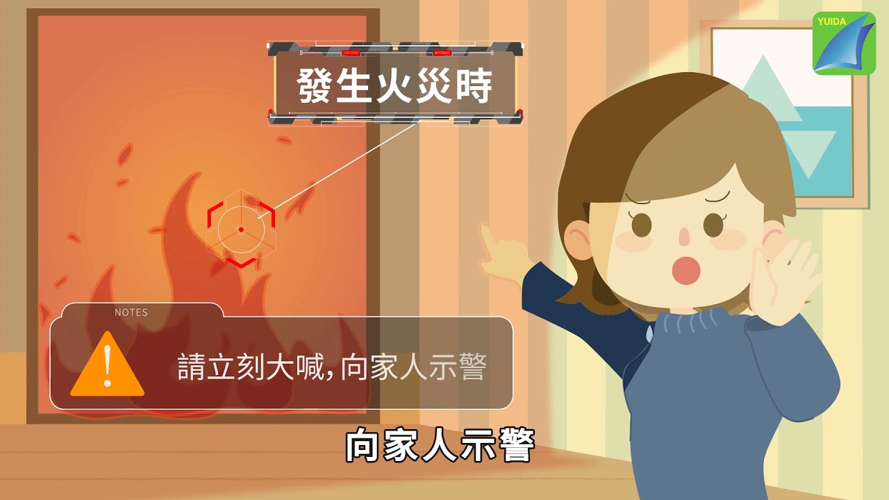 防衛動員！居家火災預防與緊急應變