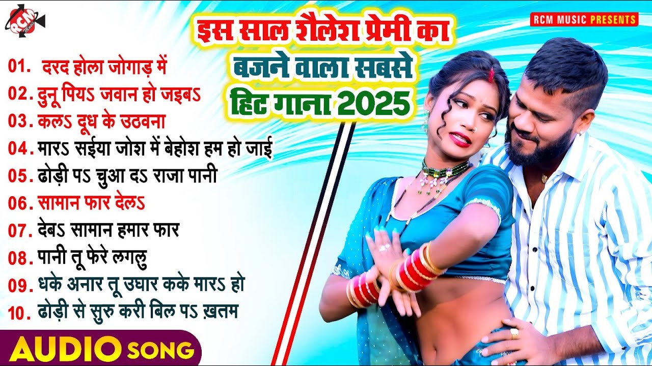 इस साल में शैलेश प्रेमी के बजने वाले सबसे हिट गाने 2025 | #Top 10 Bhojpuri Hit Song |