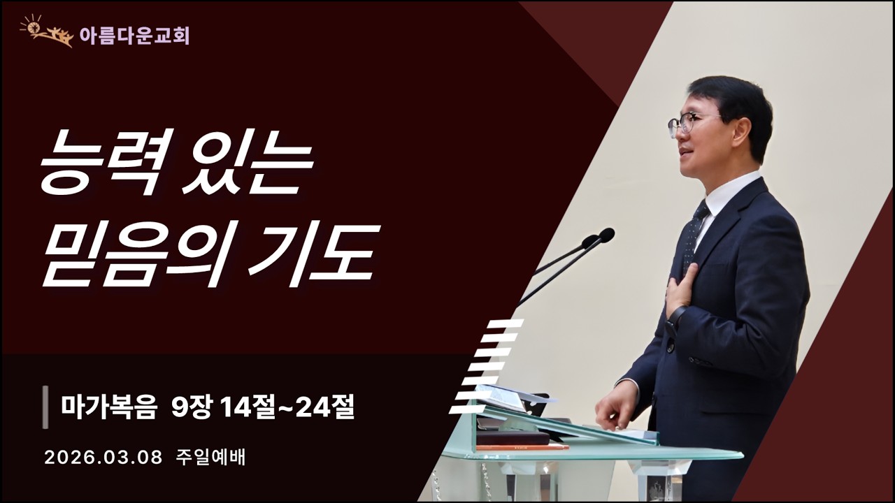 [주일예배] 능력있는 믿음의 기도 | 마가복음 9:14-24
