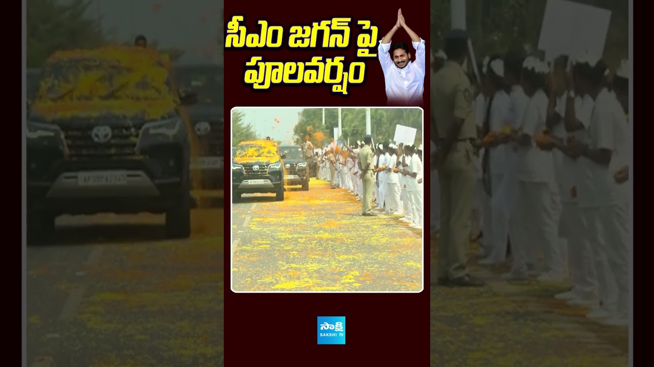 Flower Shower on CM Jagan Convoy #CMJaganVisakhaTour #BhavithaProgram#sakshitvlive