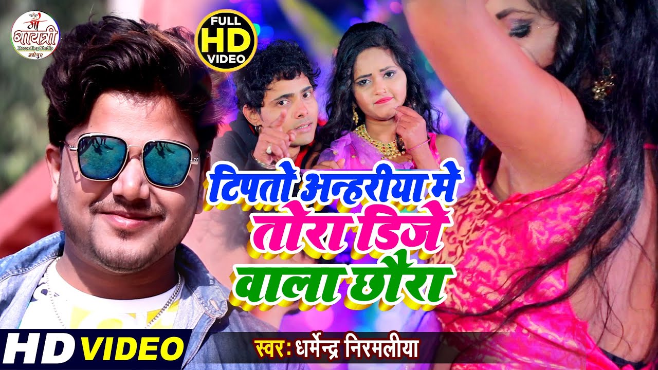 Dharmendra Nirmaliya New Song 2026 | टिपतो अन्हरिया में तोरा डीजे वाला छौरा | Tipto Anhariya Me Tora