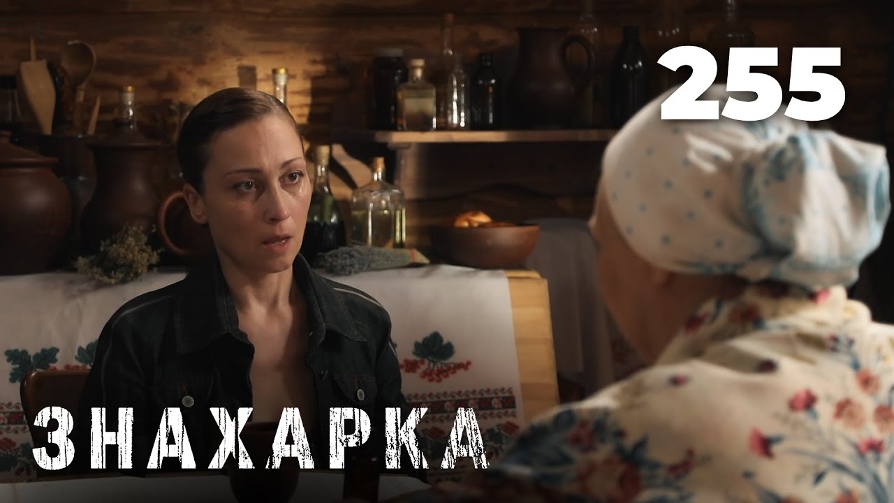 ЗНАХАРКА | Серия 255
