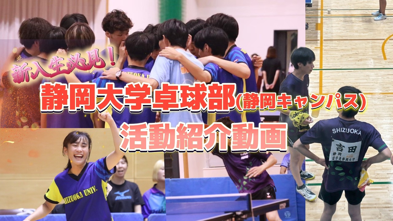 静岡大学卓球部静岡キャンパス活動紹介動画