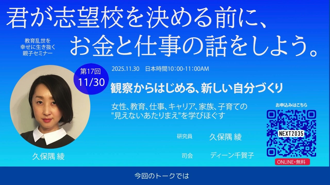 第17回　観察からはじめる、新しい自分づくり －女性、教育、仕事、キャリア、家族、子育ての見えないあたりまえを学びほぐす　登壇者：久保隅 綾