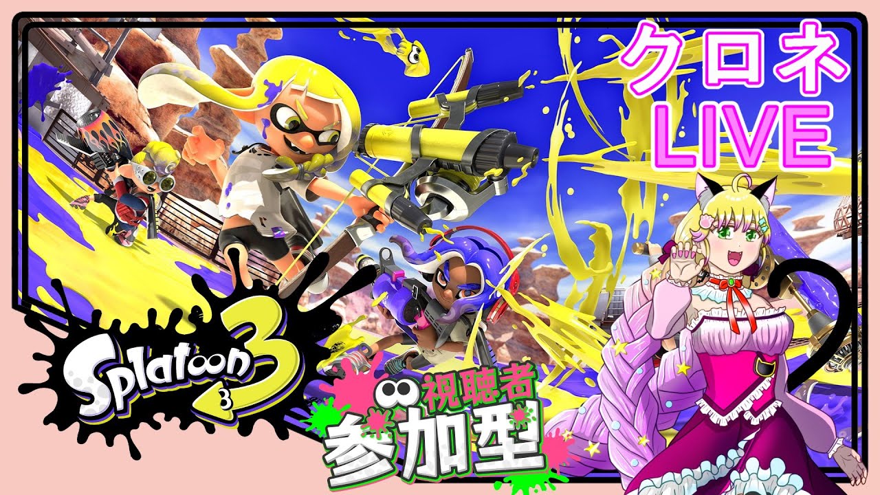 【スプラトゥーン３】3回目のサーモンラン！参加型　だれかたすけてー！！