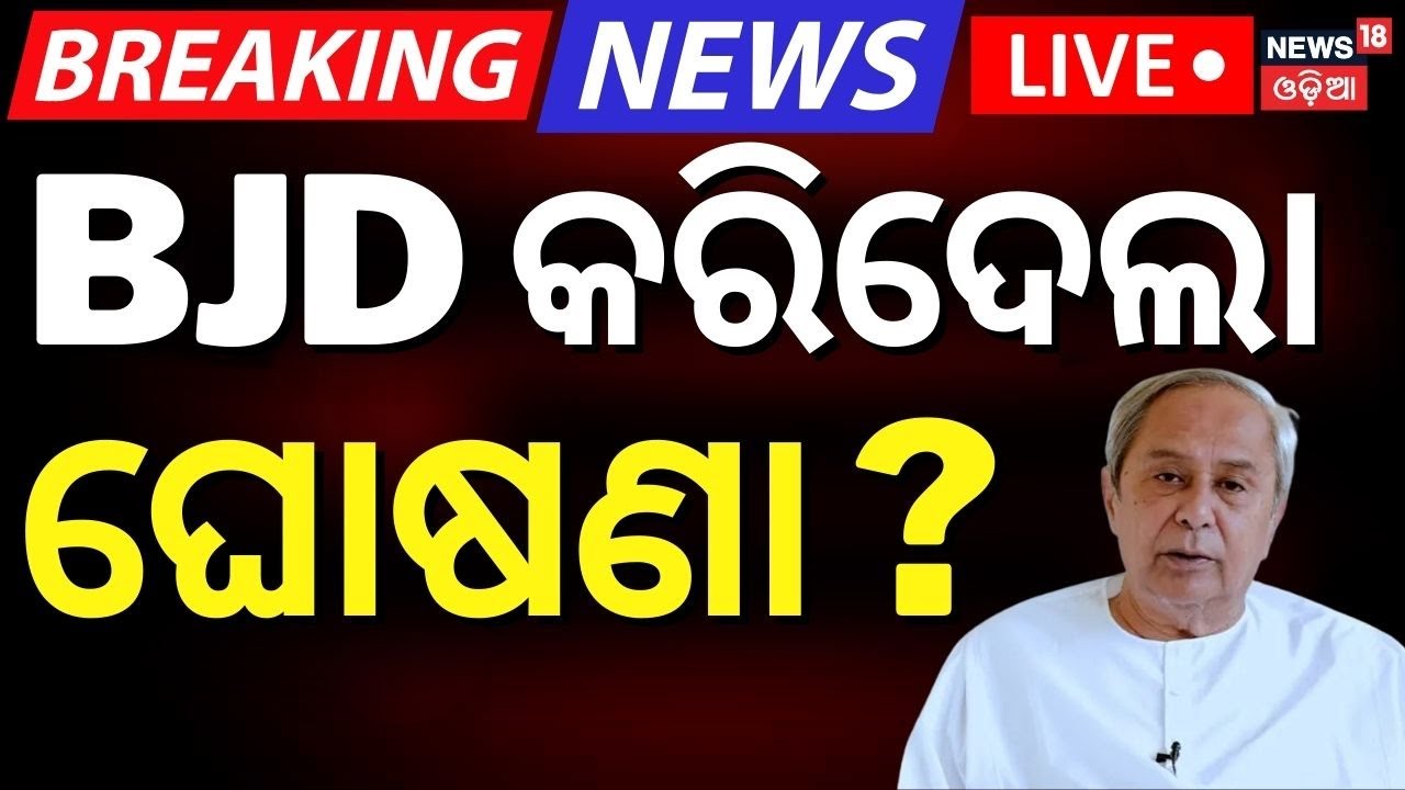 Live: କିଏ ହେବ ଉତ୍ତରାଧିକାରୀ ? Prem Patnaik Reached At Naveen Niwas | Naveen Patnaik। BJD|Odia News