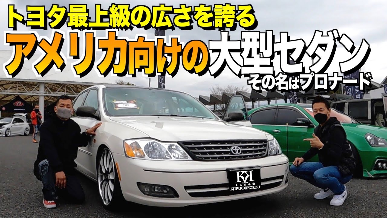 【激渋】トヨタプロナードの内装外装レビュー/トヨタ最大級の広さを誇る/クラウンより大きいアメリカ向けのFFセダン/ おいちゃん【くるま小僧】