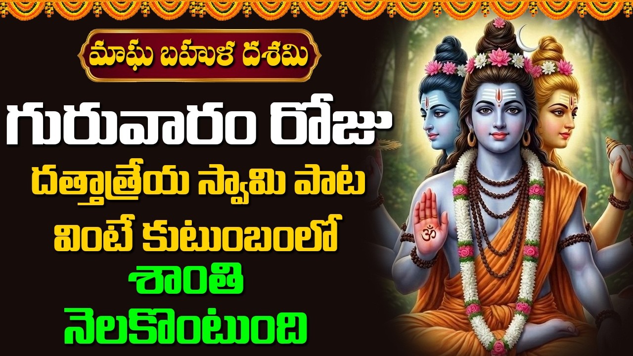 గురువారం రోజు దత్తాత్రేయ స్వామి పాట వింటే కుటుంబంలో శాంతి నెలకొంటుంది | Bhakthi Music Mantra