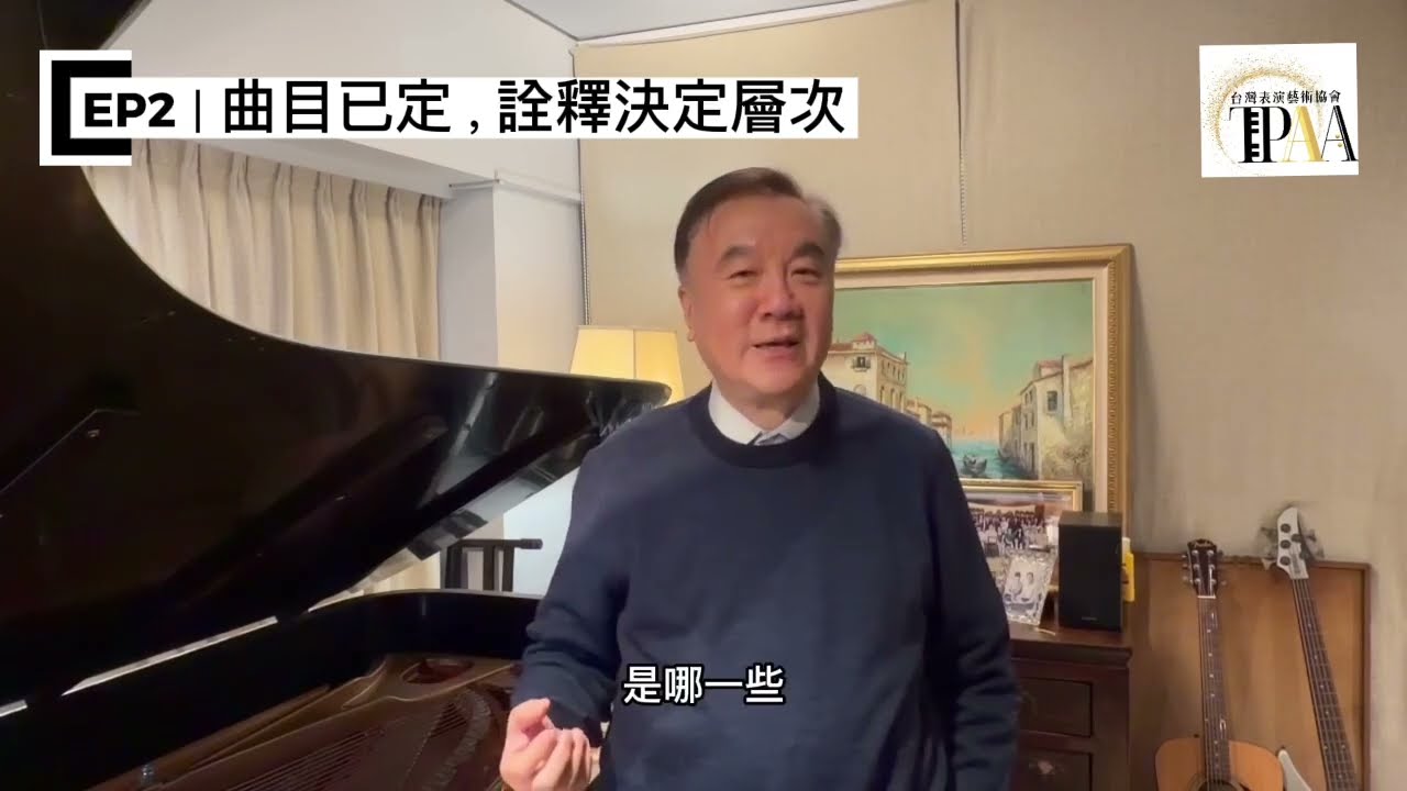 茱藝雅盃 賽前指導系列 - EP2 曲目已定，詮釋決定層次 JuilliArt Competition