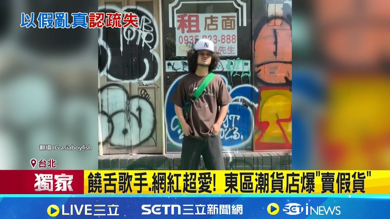 三立獨家｜饒舌歌手.網紅超愛! 東區潮貨店爆