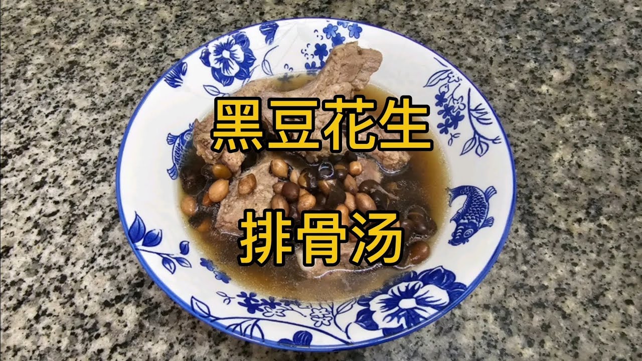 黑豆花生排骨汤的独特风味与制作技巧