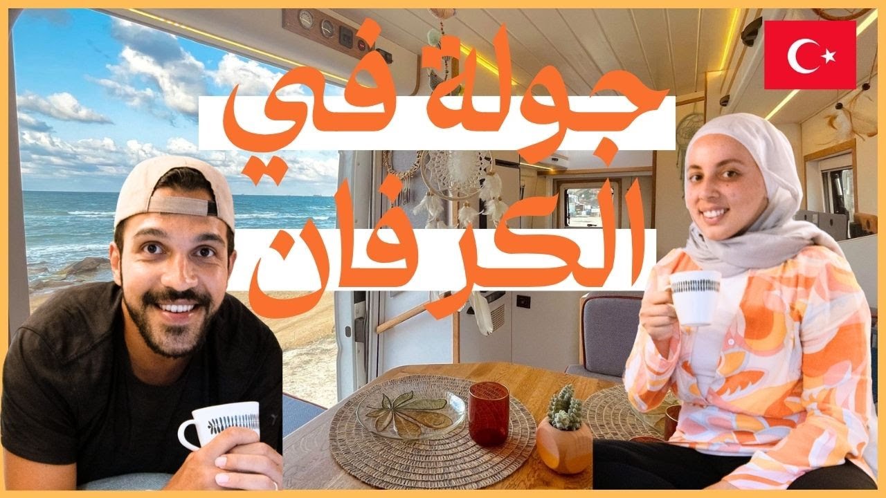 VAN TOUR | أسرار بيت متنقل في تركيا 🇹🇷