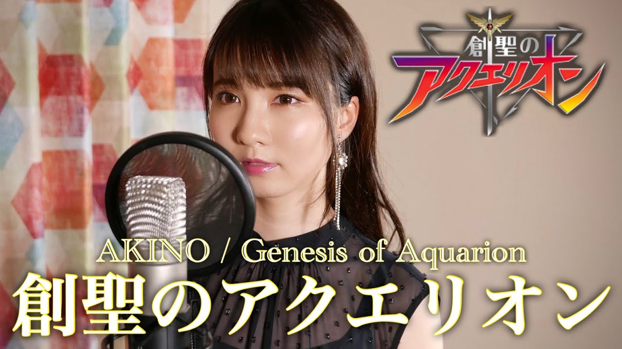 創聖のアクエリオン (Genesis of Aquarion) / AKINO cover by Seira