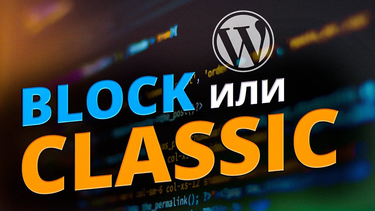 Блочные или Классические! За какими WordPress темами будущее?