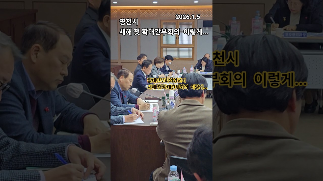 #영천시간부회의 #병오년첫확대간부회의  #당부말씀