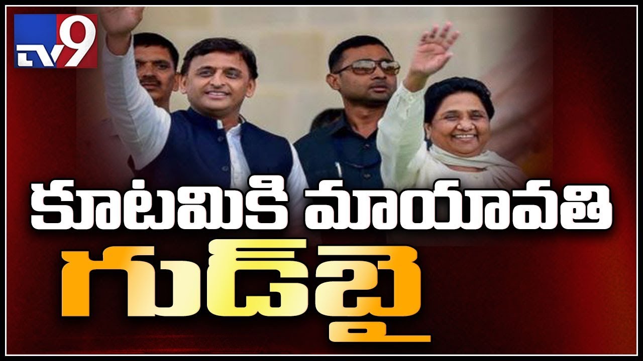 BSP chief Mayawati formally breaks ties with SP - TV9