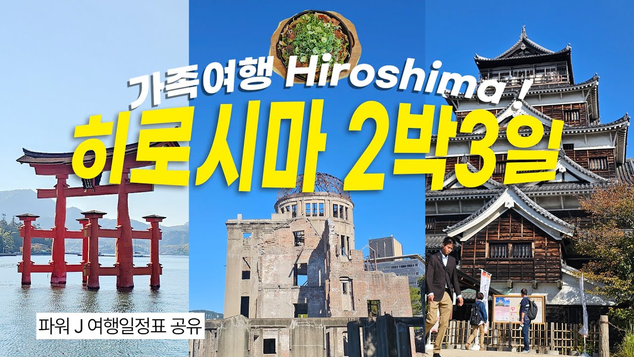 히로시마 2박 3일, 확신의 J가 다녀온 완벽 루트✈️ 이거 보면 끝!