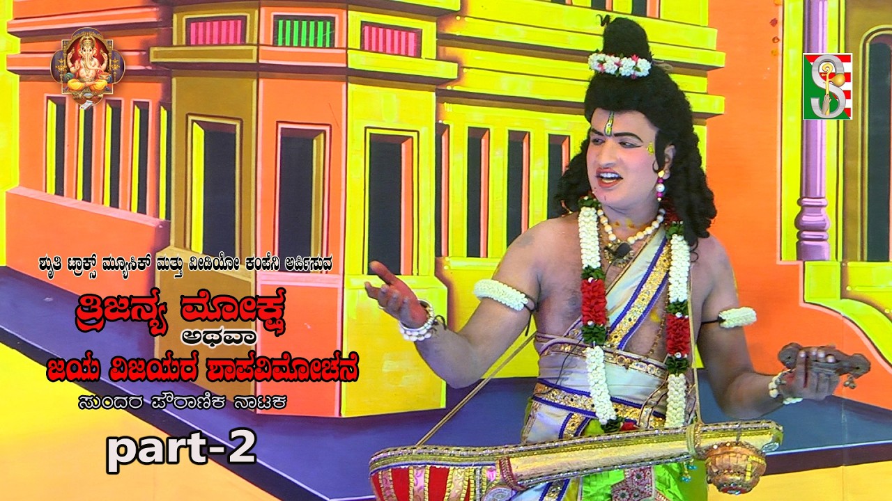 Trijanma Moksha Atava Jaya Vijayara Shapavimochane,  Drama Part-2,  Halenahalli, Sompura,