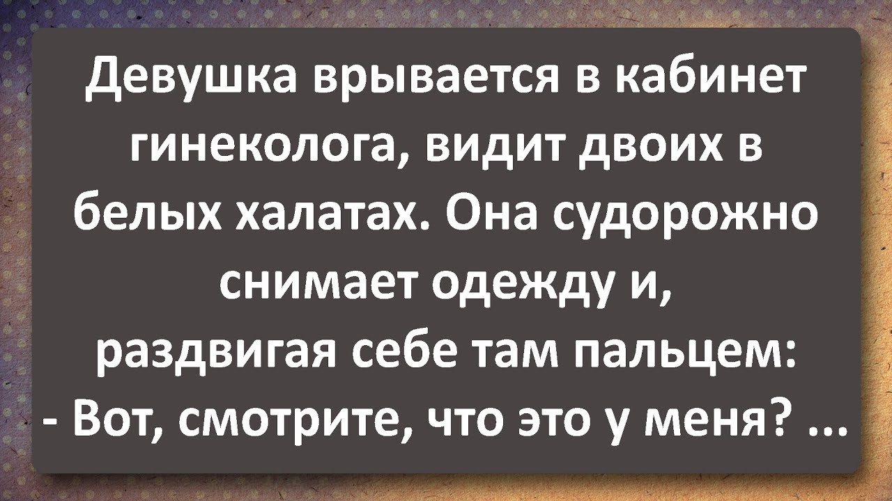 Судорожная Девушка в Кабинете Гинеколга! Лучшие Анекдоты Всех Времен!