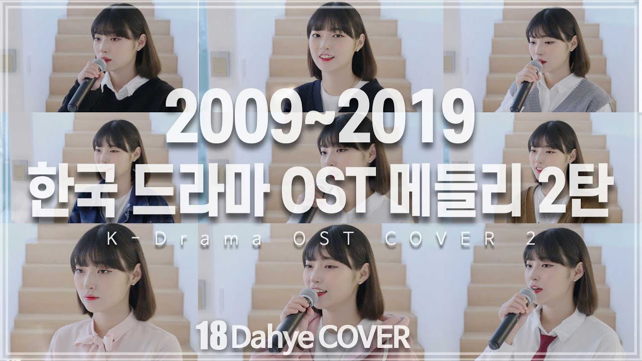 [2탄!] 2009~2019 최고 드라마 OST 메들리 (OST Medley) COVER [by 박다혜┃dahye]